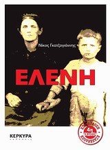 ΕΛΕΝΗ