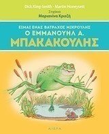 Είμαι ένας βάτραχος μικρούλης ο Εμμανουήλ Α. Μπακακούλης
