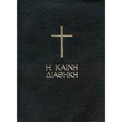 Η ΚΑΙΝΗ ΔΙΑΘΗΚΗ (ΤΣΕΠΗΣ)