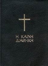 Η ΚΑΙΝΗ ΔΙΑΘΗΚΗ (ΤΣΕΠΗΣ)