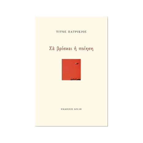 ΣΕ ΒΡΙΣΚΕΙ Η ΠΟΙΗΣΗ