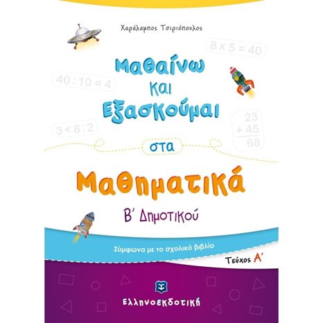ΜΑΘΑΙΝΩ ΚΑΙ ΕΞΑΣΚΟΥΜΑΙ ΣΤΑ ΜΑΘΗΜΑΤΙΚΑ Β  ΔΗΜΟΤΙΚΟΥ