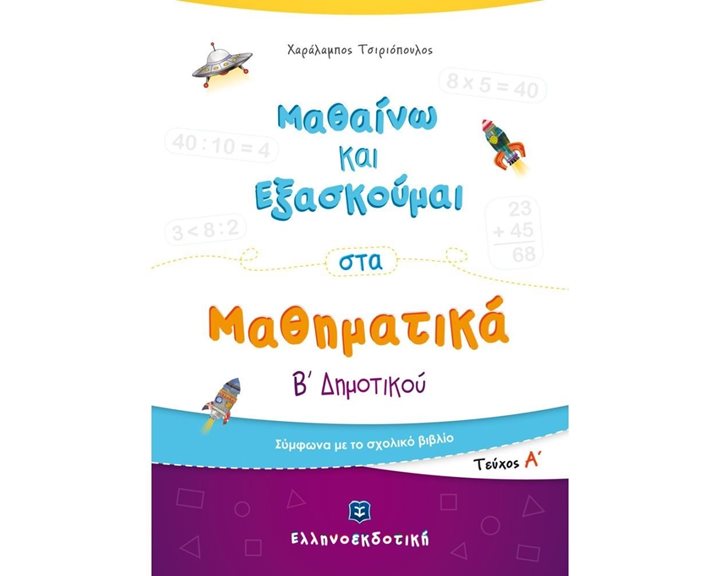 ΜΑΘΑΙΝΩ ΚΑΙ ΕΞΑΣΚΟΥΜΑΙ ΣΤΑ ΜΑΘΗΜΑΤΙΚΑ Β  ΔΗΜΟΤΙΚΟΥ