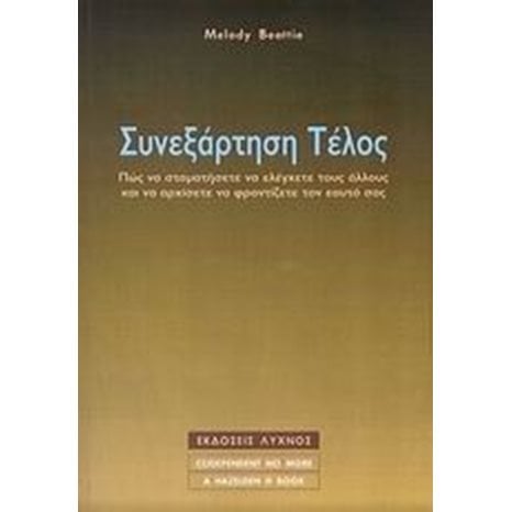 ΣΥΝΕΞΑΡΤΗΣΗ ΤΕΛΟΣ