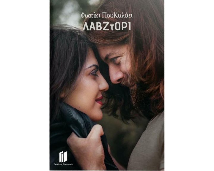 ΛΑΒ ΖΤΟΡΙ