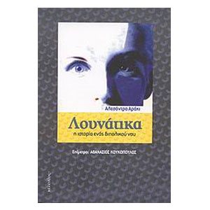 ΛΟΥΝΑΤΙΚΑ Η ΙΣΤΟΡΙΑ ΕΝΟΣ ΔΙΠΟΛΙΚΟΥ ΝΟΥ
