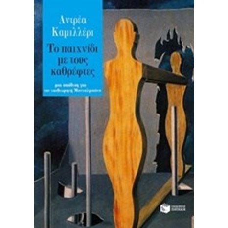 Το παιχνίδι με τους καθρέφτες 09846