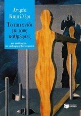 Το παιχνίδι με τους καθρέφτες 09846