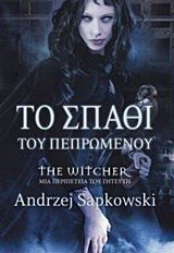 ΤΟ ΣΠΑΘΙ ΤΟΥ ΠΕΠΡΩΜΕΝΟΥ , THE WITCHER