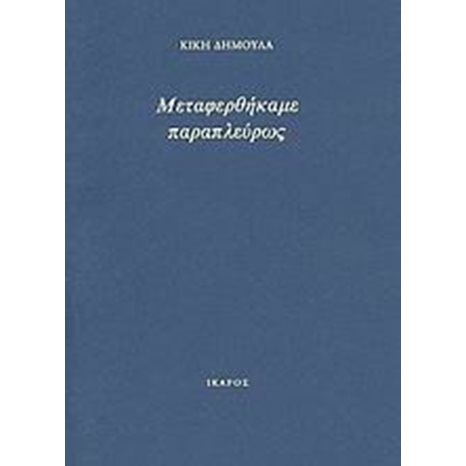 ΜΕΤΑΦΕΡΘΗΚΑΜΕ ΠΑΡΑΠΛΕΥΡΩΣ