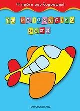 ΤΑ ΜΕΤΑΦΟΡΙΚΑ ΜΕΣΑ-Η ΠΡΩΤΗ ΜΟΥ ΖΩΓΡΑΦΙΚΗ 16.135