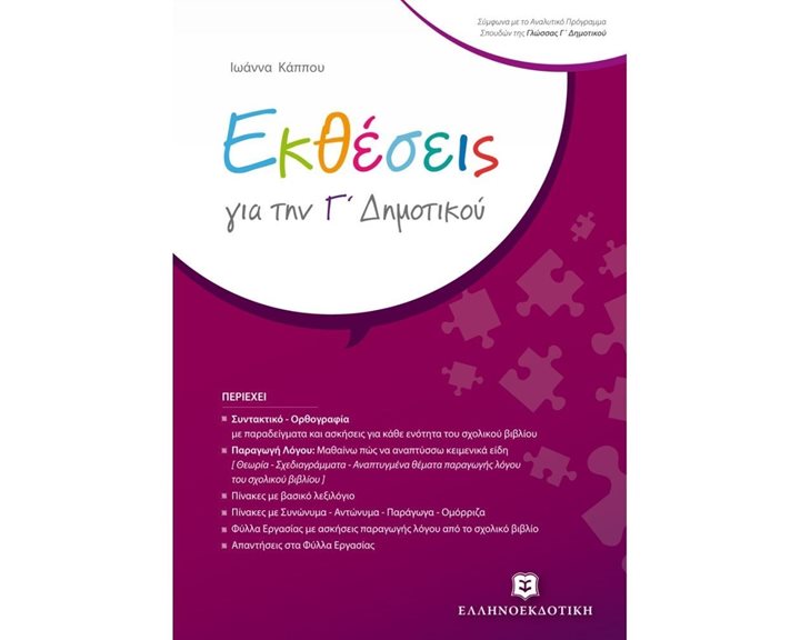 ΕΚΘΕΣΕΙΣ ΓΙΑ ΤΗΝ Γ  ΔΗΜΟΤΙΚΟΥ