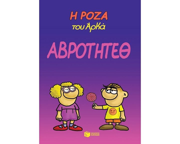 Η Ρόζα του Αρκά. Αβρότητεθ 13879
