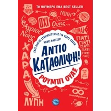 ΑΝΤΙΟ ΚΑΤΑΘΛΙΨΗ ! ΕΝ 434
