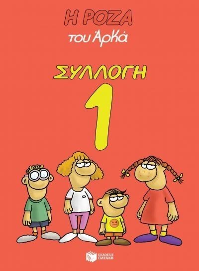 Η ΡΟΖΑ ΤΟΥ ΑΡΚΑ ΣΥΛΛΟΓΗ 1  Λ 8175