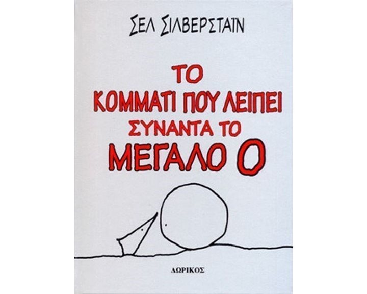 ΤΟ ΚΟΜΜΑΤΙ ΠΟΥ ΛΕΙΠΕΙ ΣΥΝΑΝΤΑ ΤΟ ΜΕΓΑΛΟ Ο
