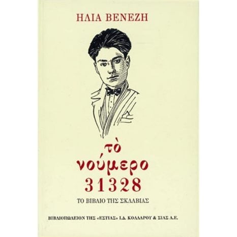 ΤΟ ΝΟΥΜΕΡΟ 31328 ΤΟ ΒΙΒΛΙΟ ΤΗΣ ΣΚΛΑΒΙΑΣ