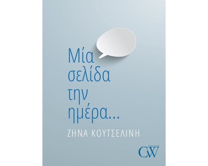 ΜΙΑ ΣΕΛΙΔΑ ΤΗΝ ΗΜΕΡΑ