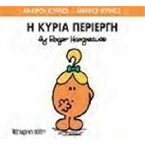 Ο ΚΥΡΙΑ ΠΕΡΙΕΡΓΗ 70