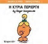 Ο ΚΥΡΙΑ ΠΕΡΙΕΡΓΗ 70