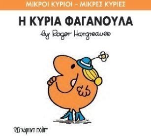 ΜΙΚΡΟΙ ΚΥΡΙΟΙ ΜΙΚΡΕΣ ΚΥΡΙΕΣ Η ΚΥΡΙΑ ΦΑΓΑΝΟΥΛΑ 47