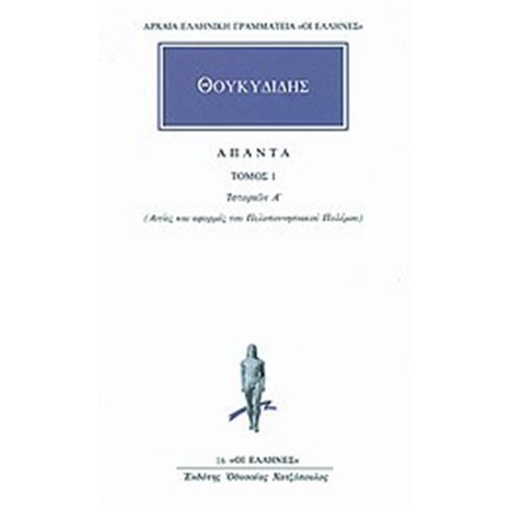 ΘΟΥΚΥΔΙΔΗΣ ΑΠΑΝΤΑ τ.1