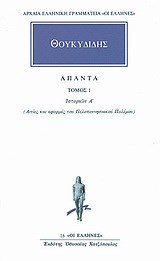 ΘΟΥΚΥΔΙΔΗΣ ΑΠΑΝΤΑ τ.1