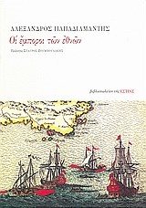 ΟΙ ΕΜΠΟΡΟΙ ΤΩΝ ΕΘΝΩΝ 1-04-329