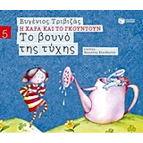 Το βουνό της τύχης (Σειρά Η Χαρά και το Γκουντούν 5) 09680