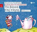 Το βουνό της τύχης (Σειρά Η Χαρά και το Γκουντούν 5) 09680