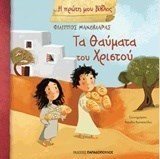 Η ΠΡΩΤΗ ΜΟΥ ΒΙΒΛΟΣ -ΤΑ ΘΑΥΜΑΤΑ ΤΟΥ ΧΡΙΣΤΟΥ 12326