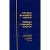 Ξενόγλωσσα Λεξικά - Image Description