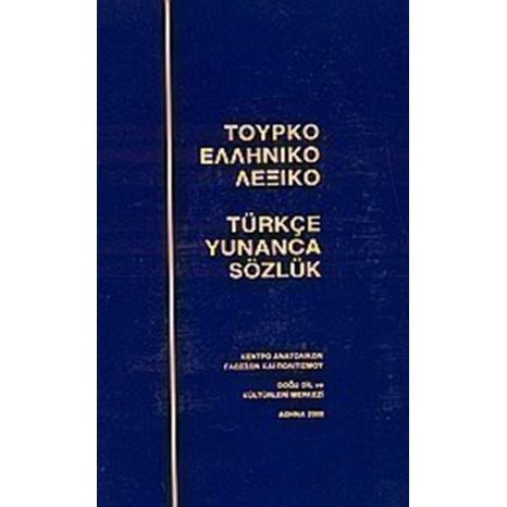 ΤΟΥΡΚΟΕΛΛΗΝΙΚΟ ΛΕΞΙΚΟ