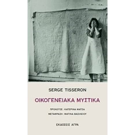 ΟΙΚΟΓΕΝΕΙΑΚΑ ΜΥΣΤΙΚΑ