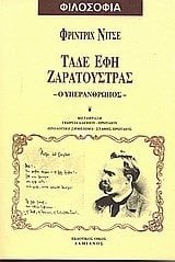 ΤΑΔΕ ΕΦΗ ΖΑΡΑΤΟΥΣΤΡΑ
