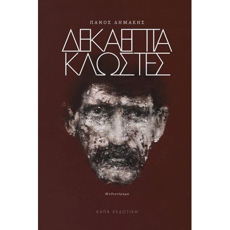 ΔΕΚΑΕΠΤΑ ΚΛΩΣΤΕΣ