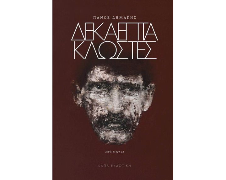 ΔΕΚΑΕΠΤΑ ΚΛΩΣΤΕΣ