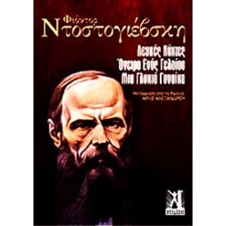 ΛΕΥΚΕΣ ΝΥΧΤΕΣ , ΤΟ ΟΝΕΙΡΟ ΕΝΟΣ ΓΕΛΟΙΟΥ , ΜΙΑ ΓΛΥΚΙΑ ΓΥΝΑΙΚΑ