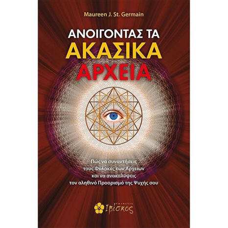 Ανοίγοντας Τα Ακάσικα Αρχεια