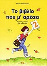ΤΟ ΒΙΒΛΙΟ ΠΟΥ Μ ΑΡΕΣΕΙ 2