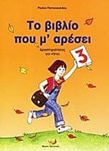 ΤΟ ΒΙΒΛΙΟ ΠΟΥ Μ ΑΡΕΣΕΙ 3