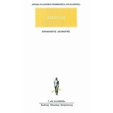 ΑΙΣΧΥΛΟΣ ΠΡΟΜΗΘΕΥΣ ΔΕΣΜΩΤΗΣ  7