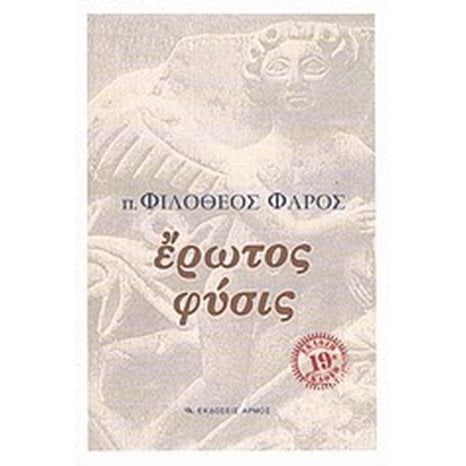 ΕΡΩΤΟΣ ΦΥΣΙΣ