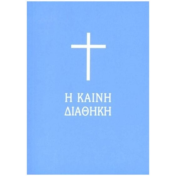 Καινή Διαθήκη τσέπης - Μετάφραση μόνο