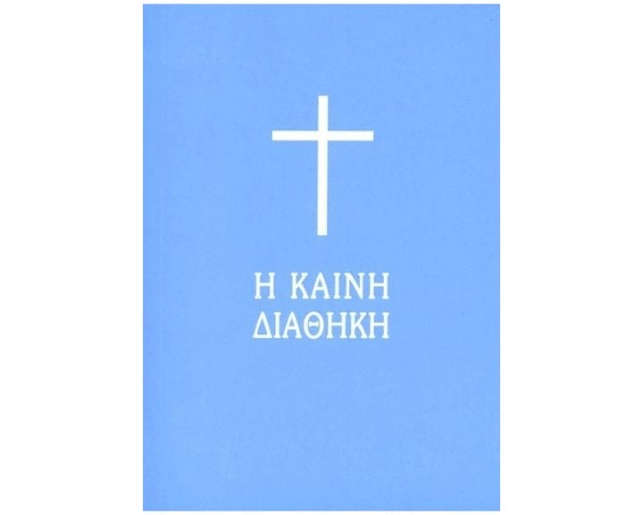 Καινή Διαθήκη τσέπης - Μετάφραση μόνο