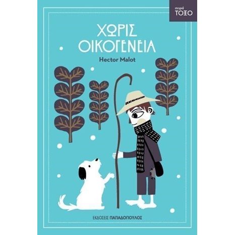 ΧΩΡΙΣ ΟΙΚΟΓΕΝΕΙΑ 13317