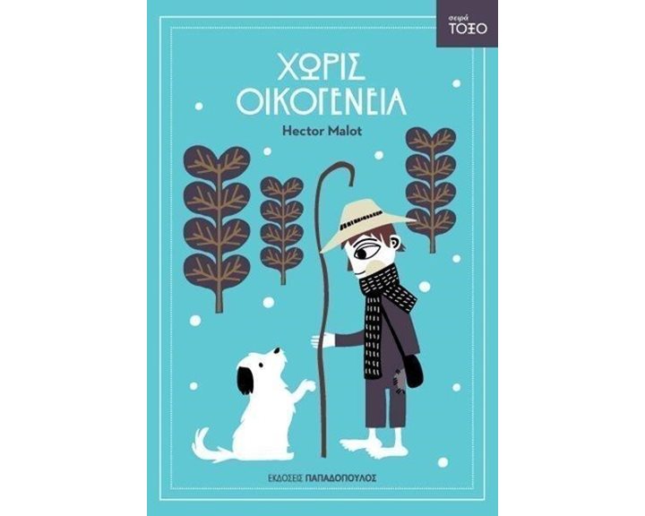 ΧΩΡΙΣ ΟΙΚΟΓΕΝΕΙΑ 13317