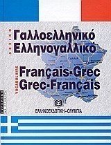 ΓΑΛΛΟΕΛΛΗΝΙΚΟ ΕΛΛΗΝΟΓΑΛΛΙΚΟ ΛΕΞΙΚΟ ΜΕΓΑΛΟ