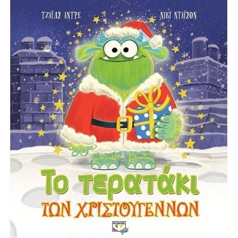 ΤΟ ΤΕΡΑΤΑΚΙ ΤΩΝ ΧΡΙΣΤΟΥΓΕΝΝΩΝ