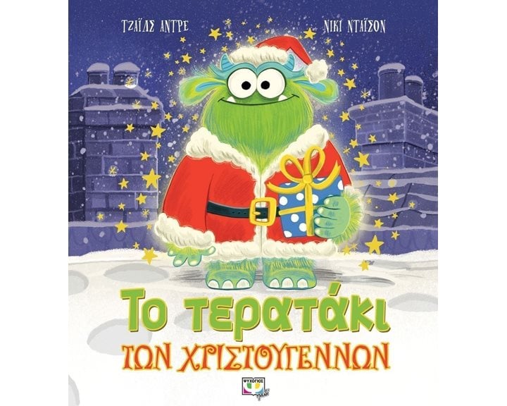 ΤΟ ΤΕΡΑΤΑΚΙ ΤΩΝ ΧΡΙΣΤΟΥΓΕΝΝΩΝ